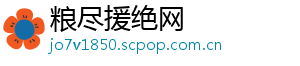 粮尽援绝网